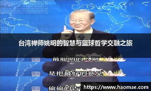 台湾禅师姚明的智慧与篮球哲学交融之旅