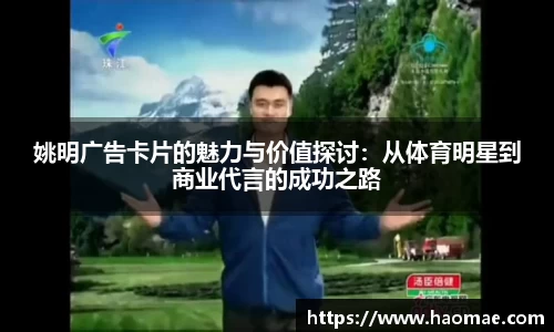 姚明广告卡片的魅力与价值探讨：从体育明星到商业代言的成功之路