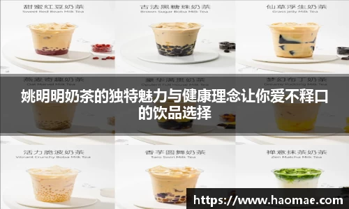 姚明明奶茶的独特魅力与健康理念让你爱不释口的饮品选择