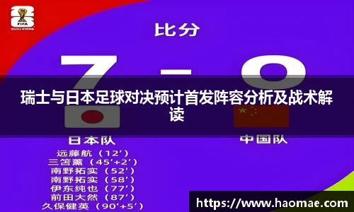 瑞士与日本足球对决预计首发阵容分析及战术解读