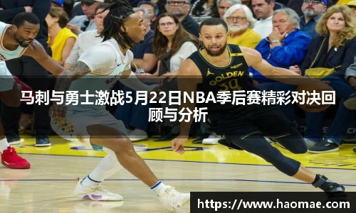 马刺与勇士激战5月22日NBA季后赛精彩对决回顾与分析