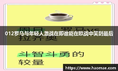 012罗马与年轻人激战在即谁能在欧战中笑到最后
