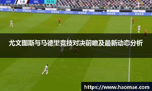 尤文图斯与马德里竞技对决前瞻及最新动态分析