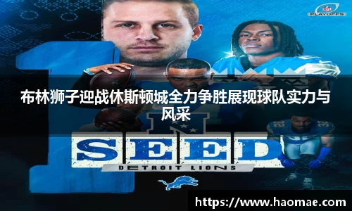 布林狮子迎战休斯顿城全力争胜展现球队实力与风采