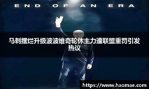 马刺摆烂升级波波维奇轮休主力遭联盟重罚引发热议