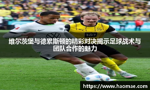 维尔茨堡与德累斯顿的精彩对决揭示足球战术与团队合作的魅力