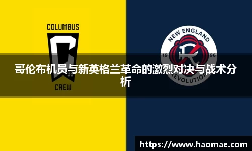 哥伦布机员与新英格兰革命的激烈对决与战术分析