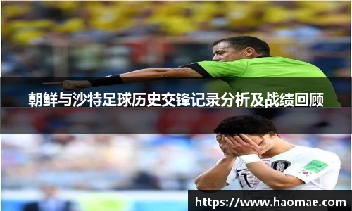 朝鲜与沙特足球历史交锋记录分析及战绩回顾