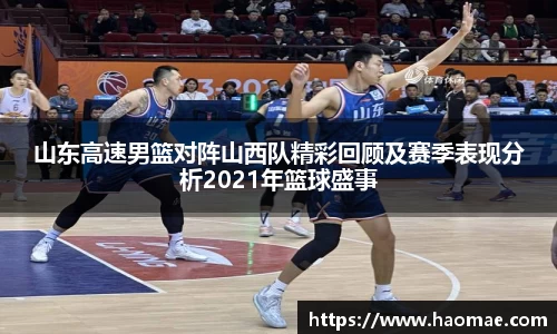 山东高速男篮对阵山西队精彩回顾及赛季表现分析2021年篮球盛事
