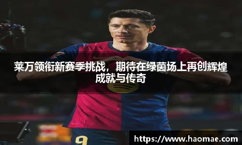 莱万领衔新赛季挑战,期待在绿茵场上再创辉煌成就与传奇